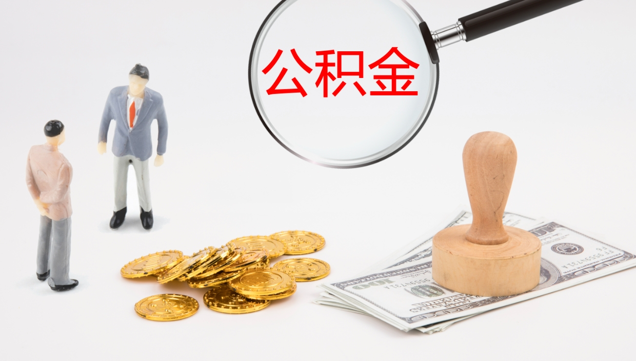 贵州公积金取出来花了会怎样（公积金提出来花）