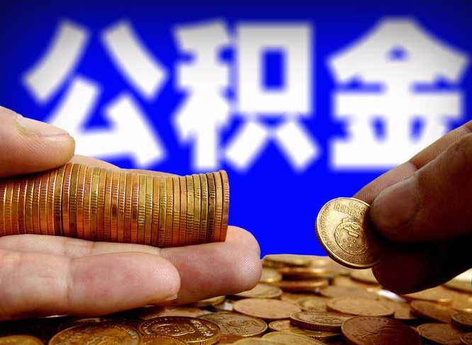 贵州公积金能直接取现金吗（公积金可以直接取现金吗）